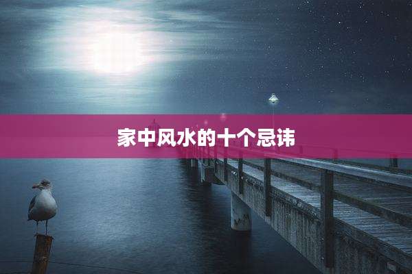 家中风水的十个忌讳