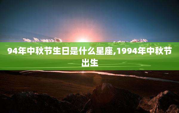94年中秋节生日是什么星座,1994年中秋节出生