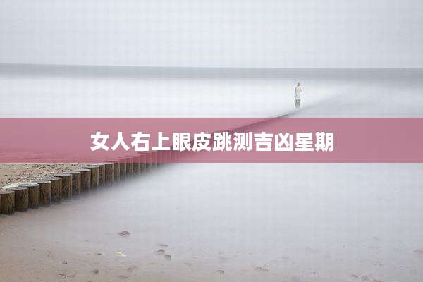 女人右上眼皮跳测吉凶星期