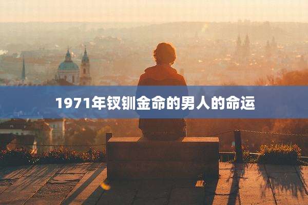1971年钗钏金命的男人的命运