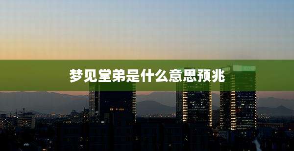 梦见堂弟是什么意思预兆