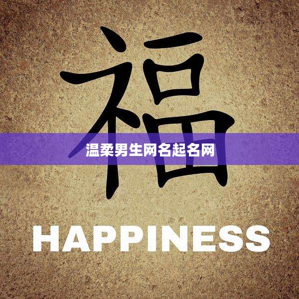 温柔男生网名起名网