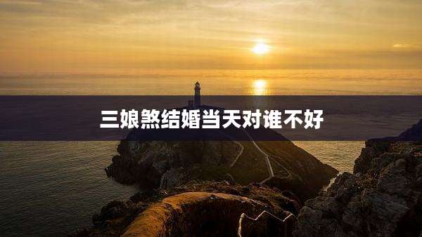 三娘煞结婚当天对谁不好