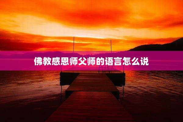佛教感恩师父师的语言怎么说