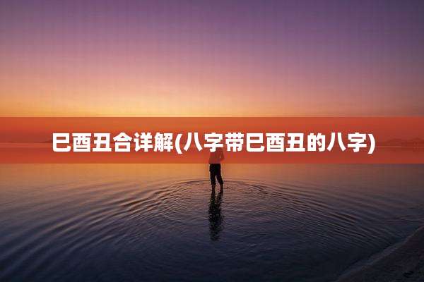 巳酉丑合详解(八字带巳酉丑的八字)