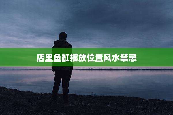 店里鱼缸摆放位置风水禁忌