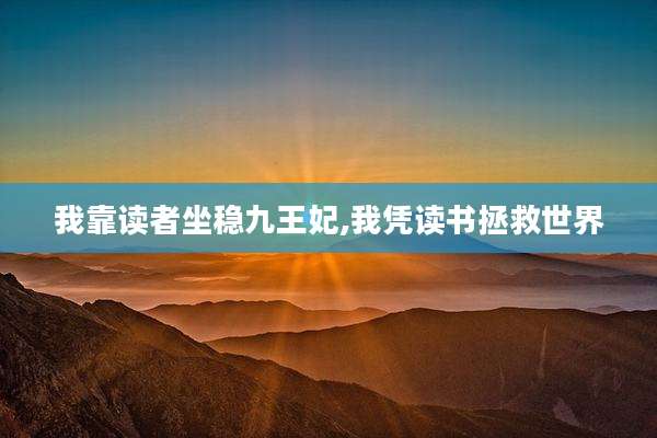 我靠读者坐稳九王妃,我凭读书拯救世界