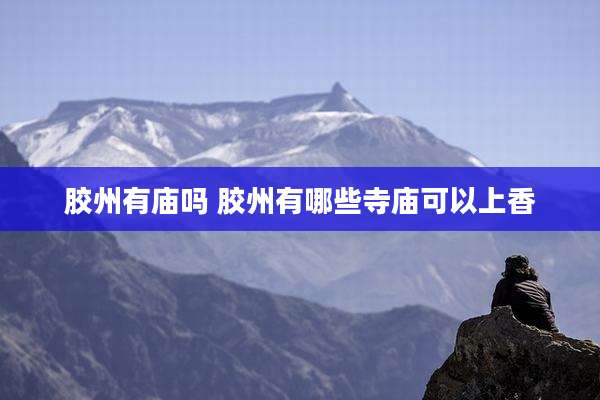 胶州有庙吗 胶州有哪些寺庙可以上香