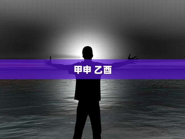 甲申 乙酉