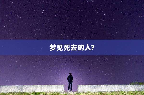 梦见死去的人?
