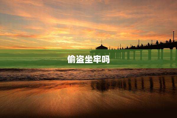 偷盗坐牢吗