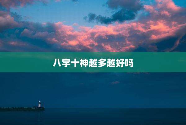 八字十神越多越好吗