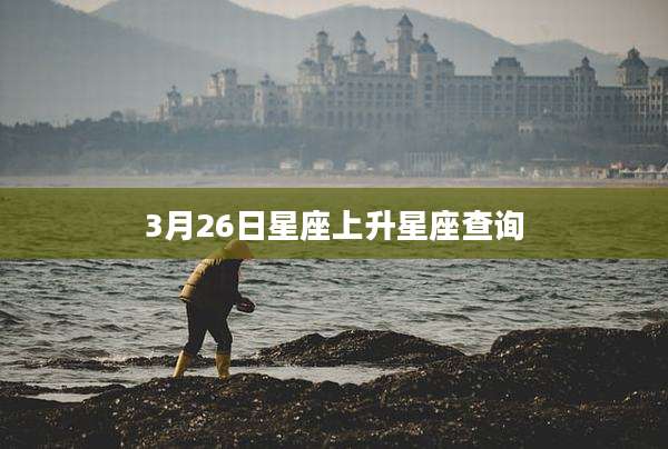 3月26日星座上升星座查询