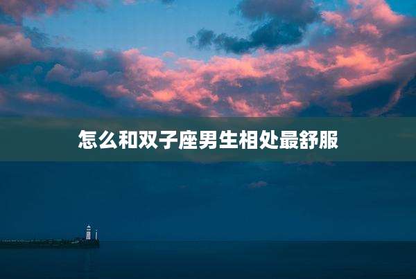 怎么和双子座男生相处最舒服