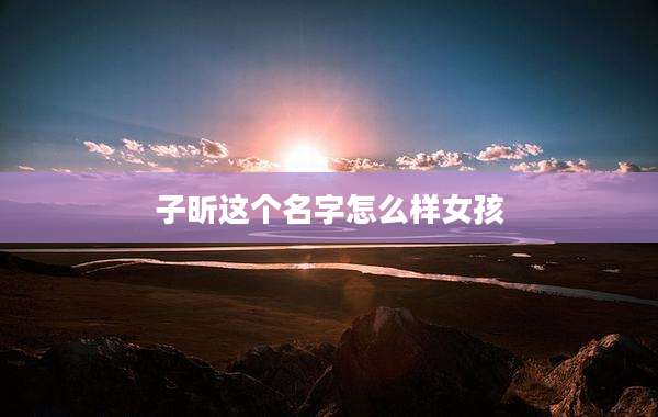 子昕这个名字怎么样女孩