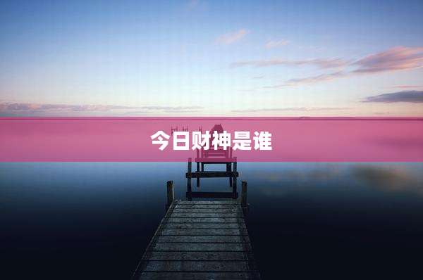 今日财神是谁