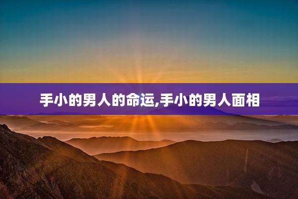 手小的男人的命运,手小的男人面相