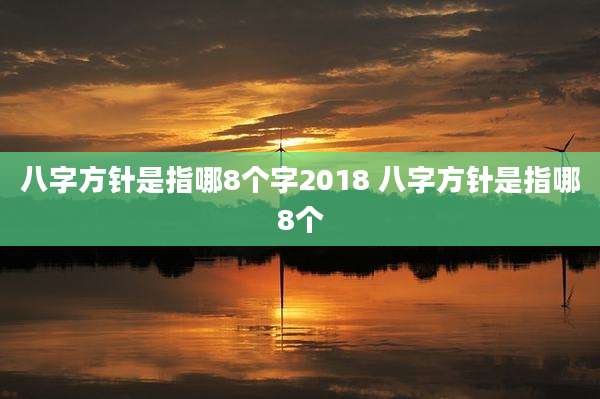 八字方针是指哪8个字2018 八字方针是指哪8个