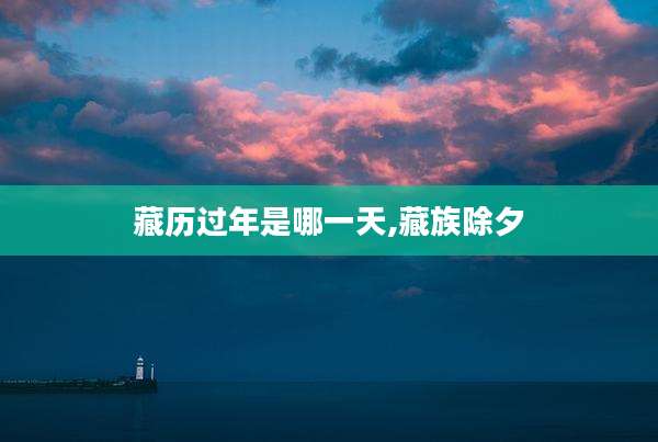 藏历过年是哪一天,藏族除夕
