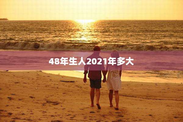 48年生人2021年多大