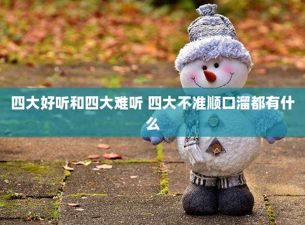 四大好听和四大难听 四大不准顺口溜都有什么