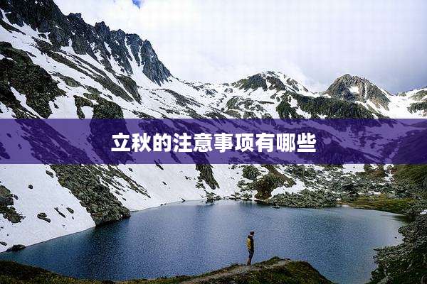 立秋的注意事项有哪些