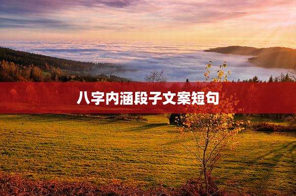 八字内涵段子文案短句