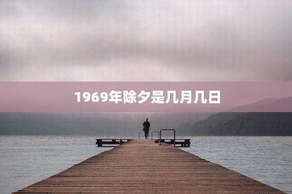 1969年除夕是几月几日