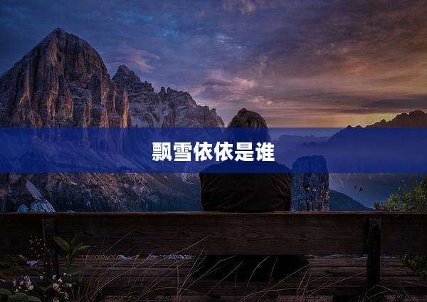 飘雪依依是谁