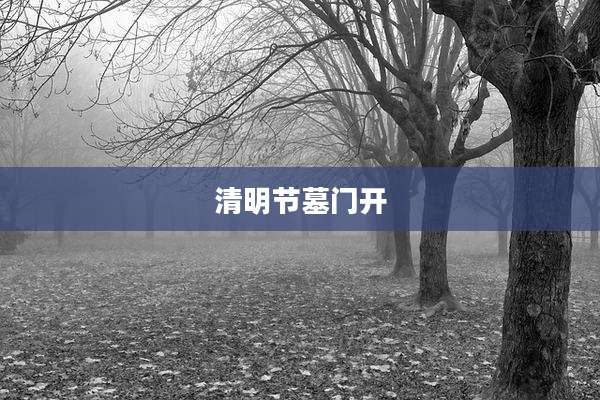 清明节墓门开