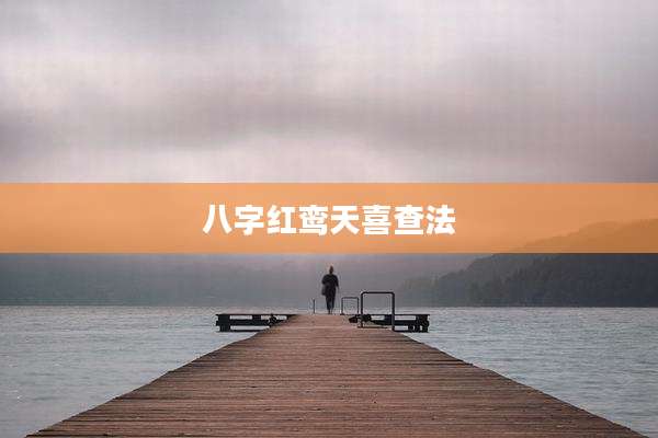 八字红鸾天喜查法