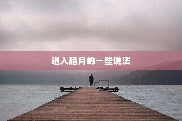 进入腊月的一些说法