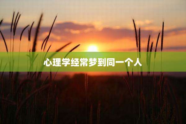 心理学经常梦到同一个人