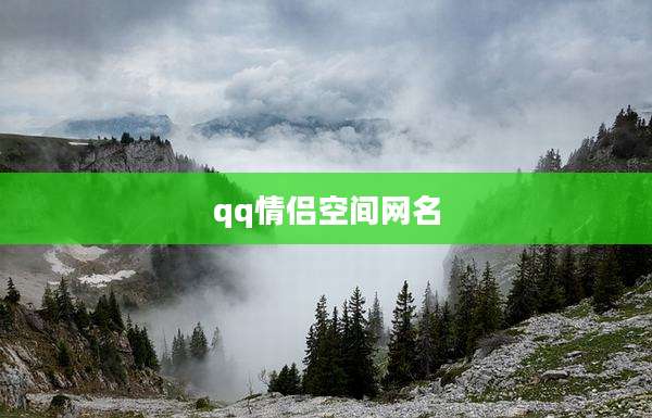 qq情侣空间网名