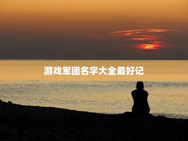 游戏军团名字大全最好记