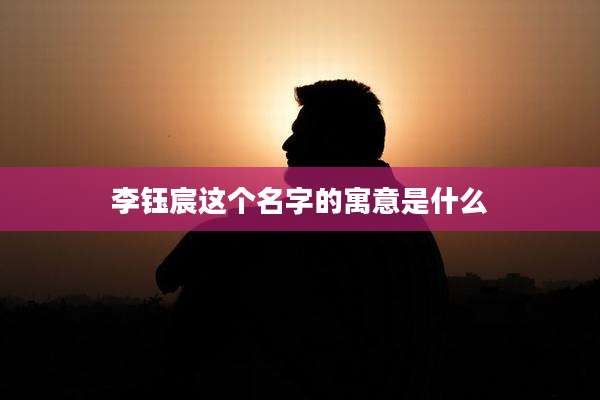 李钰宸这个名字的寓意是什么