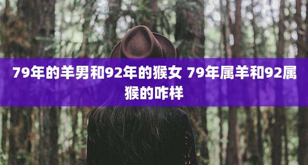 79年的羊男和92年的猴女 79年属羊和92属猴的咋样