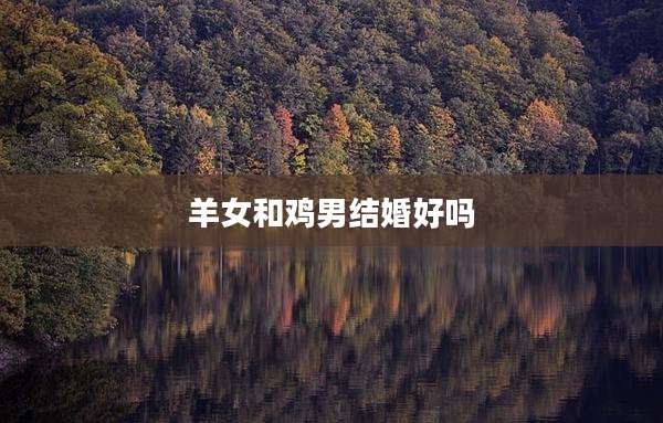 羊女和鸡男结婚好吗