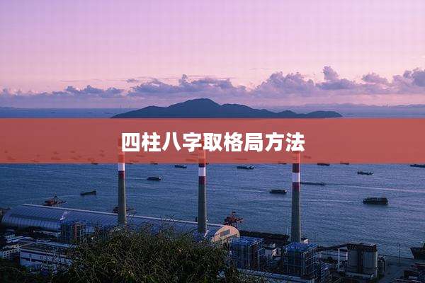 四柱八字取格局方法
