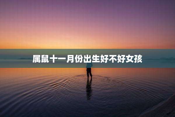 属鼠十一月份出生好不好女孩