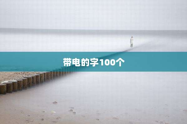 带电的字100个
