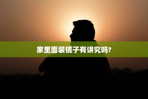 家里面装镜子有讲究吗?
