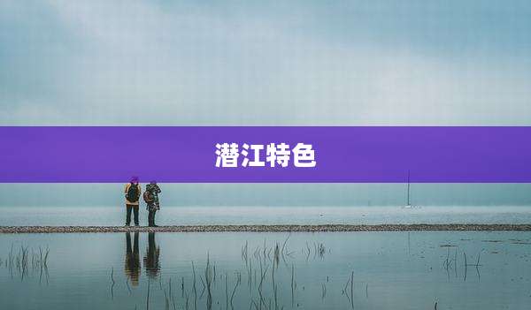 潜江特色