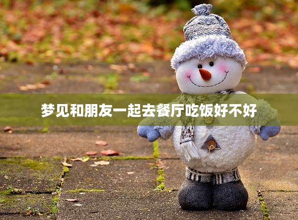 梦见和朋友一起去餐厅吃饭好不好