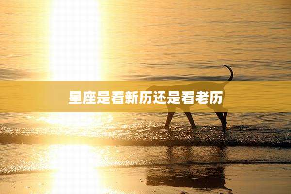 星座是看新历还是看老历