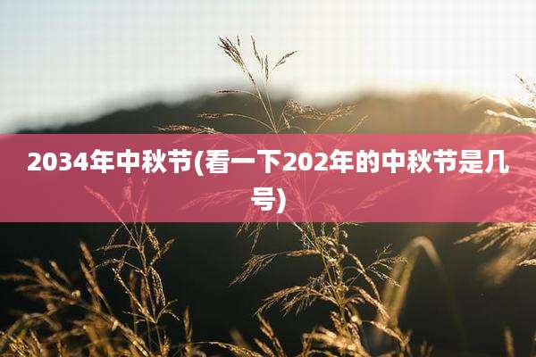 2034年中秋节(看一下202年的中秋节是几号)