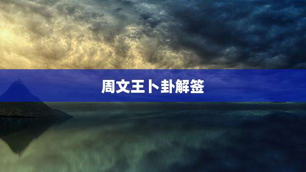 周文王卜卦解签