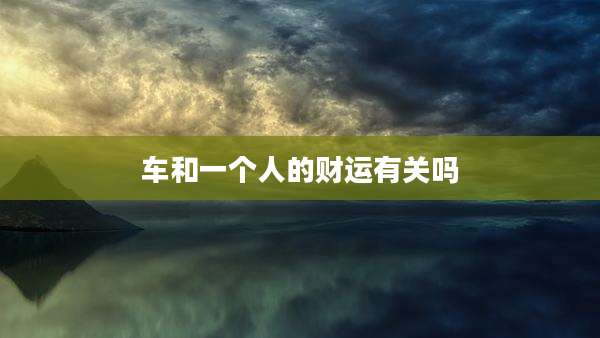 车和一个人的财运有关吗