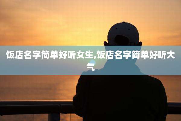 饭店名字简单好听女生,饭店名字简单好听大气