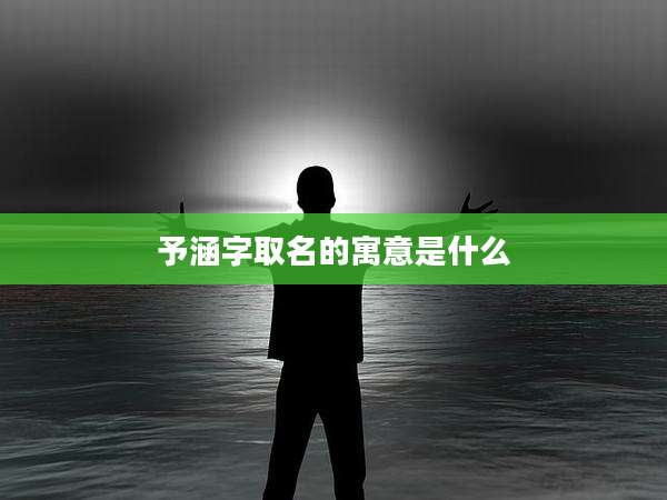予涵字取名的寓意是什么